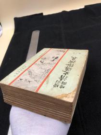 3816【民国稀缺版本 绘图极精美】《清史通俗演义》10册全，会文堂书局，大小插画200多张，19*13如图 【版画多 ，尤其封面人物形容秀美、衣纹灵动，表情神态逼肖】