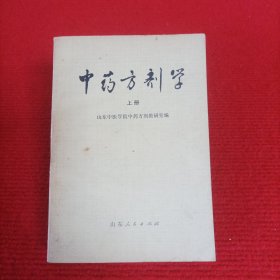中药方剂学（上册）