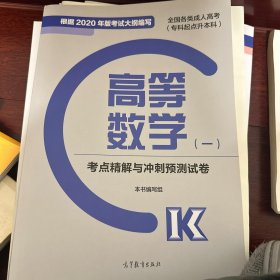 全国各类成人高考（专科起点升本科）高等数学（一）考点精解与冲刺预测试卷