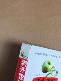 剥开营销的外衣 : 从干扰客户到客户参与的商业转型【书脊破损】（作者签名）