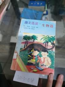 趣文選讀，生物篇.