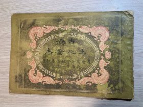 古滇土人图志.....民国三年云南崇文石印书馆...展现了20世纪初云南少数民族地区的真实风貌,例如"刀竿大会""茹毛饮血""跳鬼祈福""杀鸡问卦""械斗为婚"...