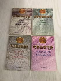 中国新时期中小学教学改革理论与实践丛书 第一辑：作文循序教学法、发展性教学论、示例演练教学法、自学辅导教学论（4本合售）