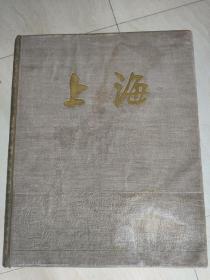 1959年国庆十周年精品画册 上海画册
