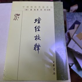 壇经校释：中国佛教典籍选刊
