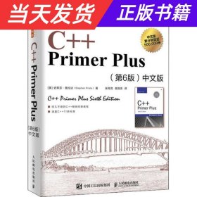 【当天发货】C++PrimerPlus（第6版）