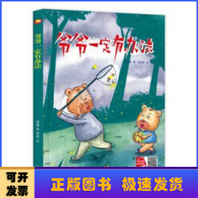 好能力培养系列 爷爷一定有办法 3-6岁幼儿园宝宝情商教育亲子阅读精装启蒙早教睡前故事书