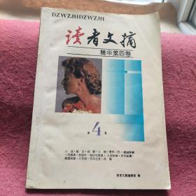 读者文摘精华 第四卷