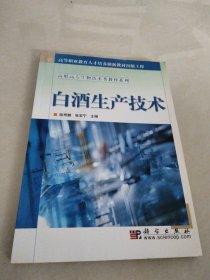 高等职业教育人才培养创新教材·高职高专生物技术类教材系列：白酒生产技术