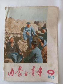 内蒙古青年（1974－9）