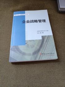 全国“十五”工商管理培训系列教材：企业战略管理