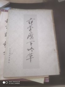 范曾历下吟草