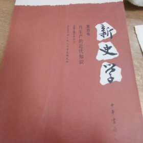 新史学（第四卷）：再生产的近代知识