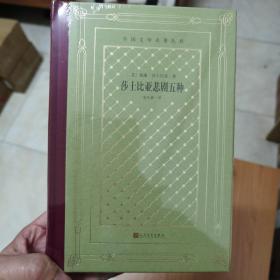 莎士比亚悲剧五种（精装网格本人文社外国文学名著丛书）精装毛边