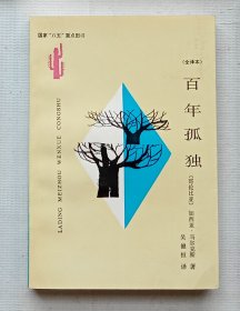 百年孤独（拉丁美洲文学丛书 全译版）一版2印，品相完美