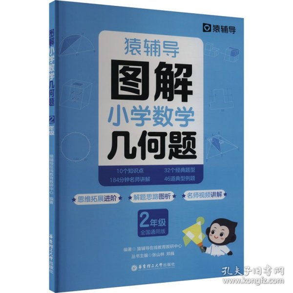 猿辅导图解小学数学几何题强化训练二年级 新学期提升专项突破练习解题技巧附精讲视频全国通用