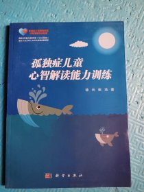 孤独症儿童心智解读能力训练