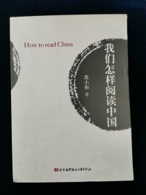 我们怎样阅读中国【苏小和著。作者积三年之力，形成了一套事关经济、文史、艺术等多向度的阅读经验。在已经形成的思考框架内，作者以自由为关键词，沿着阿玛蒂亚．森的"以自由看待发展"的思维范式，对当下中国的各种经济现象、人文和社会现象，进行了碎片式的思考。自由既是经济条件，也是人权条件，既是生活条件，也是精神条件。自由是每个现代人发展的原因，也是发展的目标，在经济学与人文学的结合点上，比较理想的整合。】