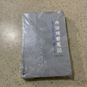 内证观察笔记：真图本中医解剖学纲目