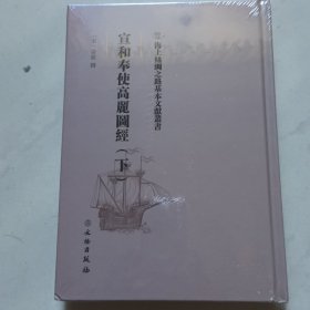 宣和奉使高丽图经：下