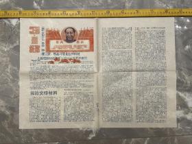 时期地方报纸，《3.18》，1968年3月第3期，套色油印，报头有毛主席像和最高指示，大荔红六司318战斗队