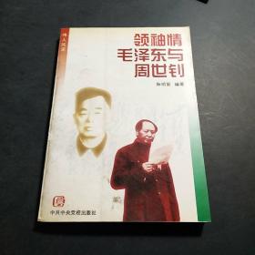 领袖情毛泽东与周世钊