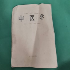 1979年中医学(全国中等卫生学校试用教材)(护士卫生医士口腔医士专用)