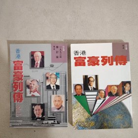 《香港富豪列传》，《香港富豪列传》（之二）共2册