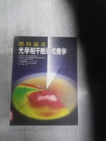 眼科临床光学相干断层成像学