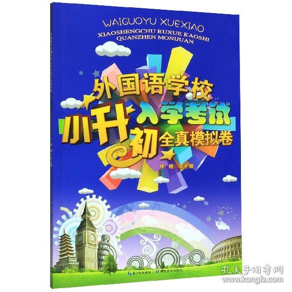 外国语学校小升初入学全真模拟卷 普通图书/教材教辅/教辅/中学教辅/初中通用 责编:江军|总主编:林晓 湖北教育 9787556415267