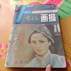 富春江画报（1986年1—12期全，12本合售）