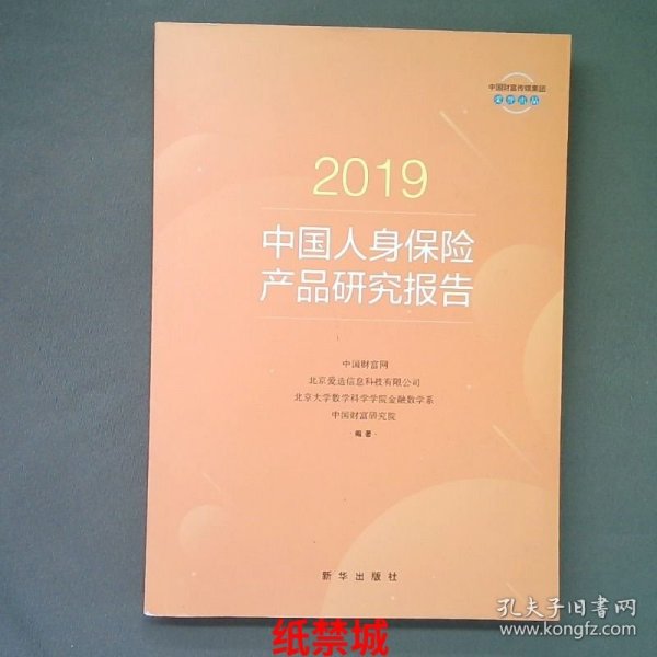 2019中国人身保险产品研究报告