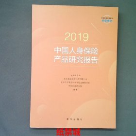 2019中国人身保险产品研究报告