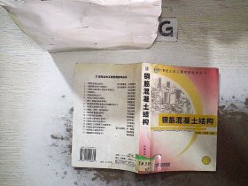 钢筋混凝土结构（21世纪土木工程实用技术丛书）