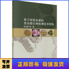 基于國(guó)家標(biāo)準(zhǔn)的食品微生物檢測(cè)技術(shù)圖鑒
