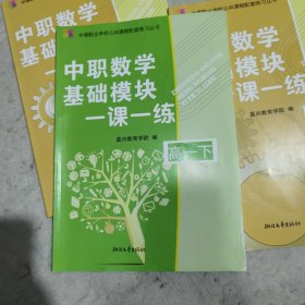 中职数学基础模块一课一练（高一下）