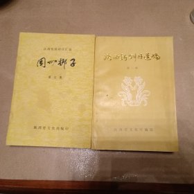 陕西新剧目选编（第一辑）陕西传统剧目汇编：同州梆子（第二辑）