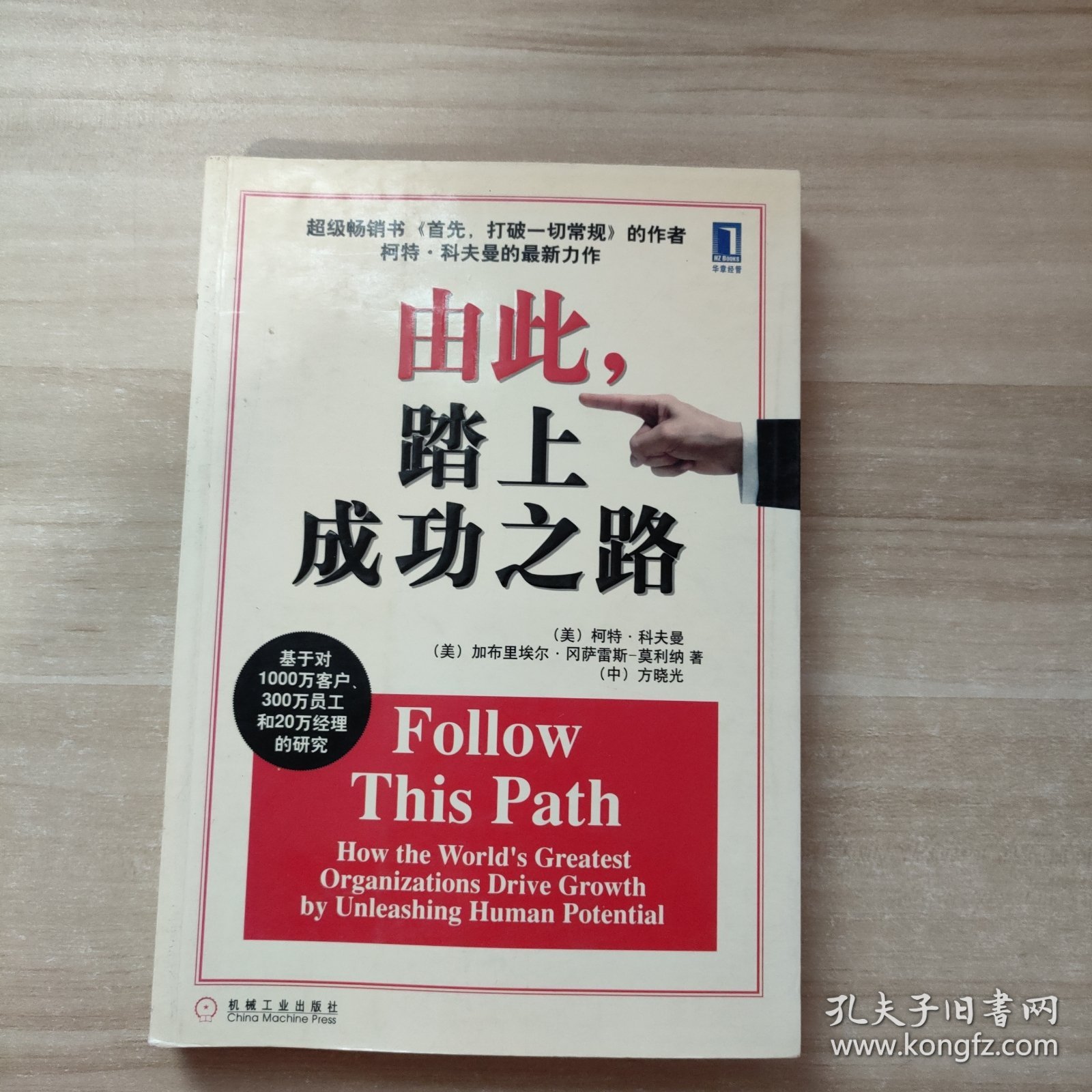 由此，踏上成功之路：How the World\\\'s Greatest Organizations Drive Growth By Unleashing Human Potential (Simplified Chinese) (Paperback)