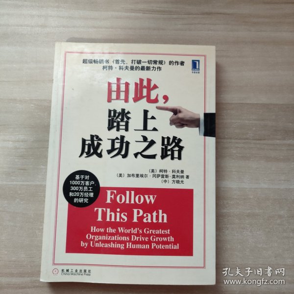 由此，踏上成功之路：How the World\\\'s Greatest Organizations Drive Growth By Unleashing Human Potential (Simplified Chinese) (Paperback)