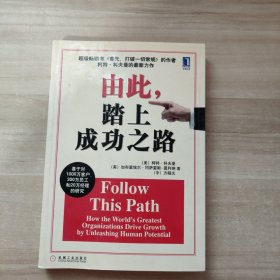 由此，踏上成功之路：How the World\\\'s Greatest Organizations Drive Growth By Unleashing Human Potential (Simplified Chinese) (Paperback)