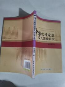 中国农村家庭收入流动研究