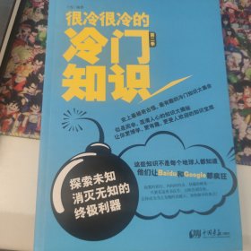 很冷很冷的冷门知识（第2季）：探索未知，消灭无知的终极利器