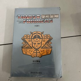 变形金刚：难以置信1