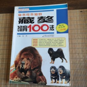 你不可不知的藏獒饲育100法