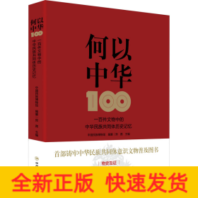 何以中华 一百件文物中的中华民族共同体历史记忆