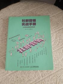 社群营销实战手册 从社群运营到社群经济