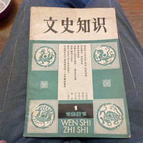 文史知识1981年第一期