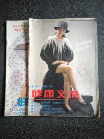 健康文摘1990年第2、5期