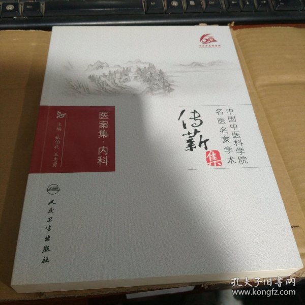 医案集·内科