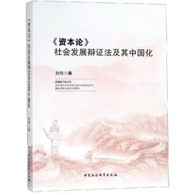 【正版新书】《资本论》社会发展辩证法及其中国化